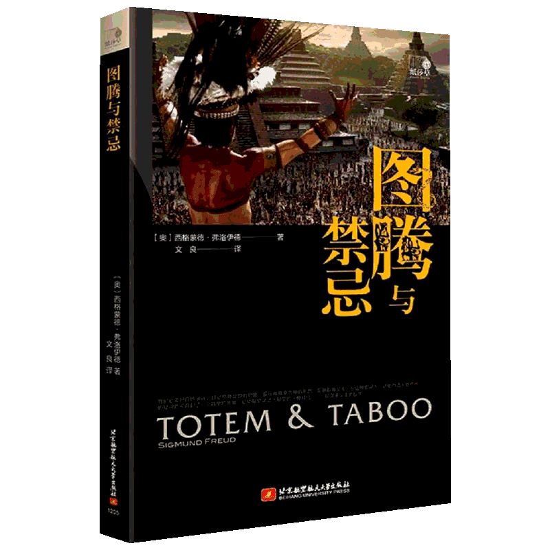 图腾与禁忌