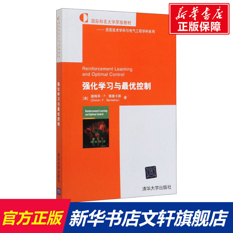 强化学习与最优控制:英文 (美)德梅萃·P.博塞卡斯 正版书籍 新华书店旗舰店文轩官网 清华大学出版社高性价比高么？