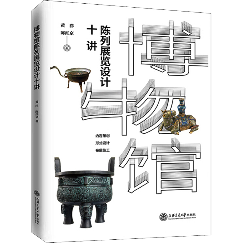 博物馆陈列展览设计十讲黄洋,陈红京著经管、励志社会科学总论、学术上海交通大学出版社新华文轩旗舰店正版书籍