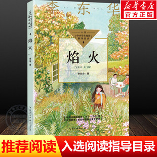 【新华文轩】焰火 李东华 正版书籍 新华书店旗舰店文轩官网 长江文艺出版社