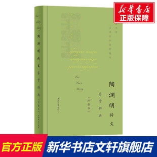 新华文轩 上海辞书出版 珍藏本 正版 新华书店旗舰店文轩官网 陶渊明诗文鉴赏辞典 书籍小说畅销书 社