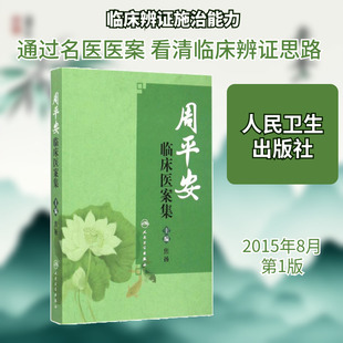 周平安临床医案集 焦扬 主编 正版书籍 新华书店旗舰店文轩官网 人民卫生出版社
