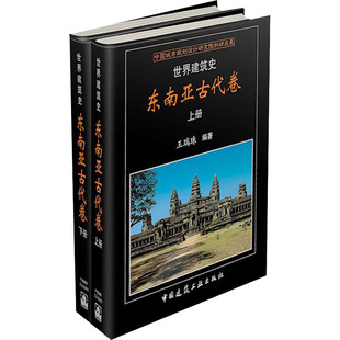 世界建筑史 东南亚古代卷(全2册) 正版书籍 新华书店旗舰店文轩官网 中国建筑工业出版社