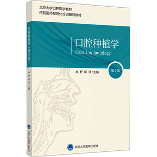口腔种植学 第2版 北医版长学制口腔教材牙体牙髓病学医学正畸学解剖生理学修复学颌面外科学种植学牙周病学黏膜病本科教教材