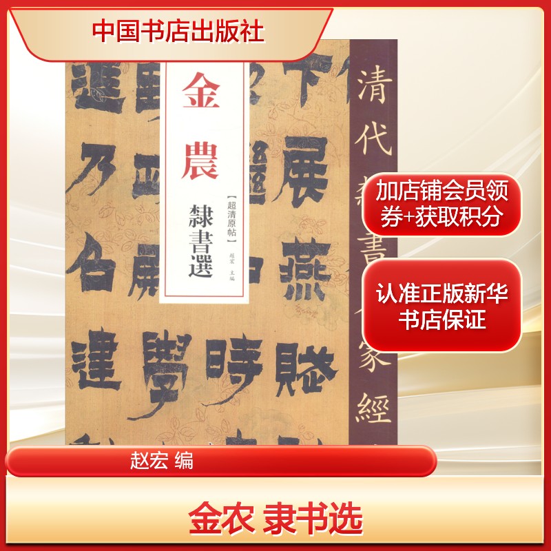 金农 隶书选赵宏 编毛笔书法艺术中国书店出版社新华文轩旗舰正版图片
