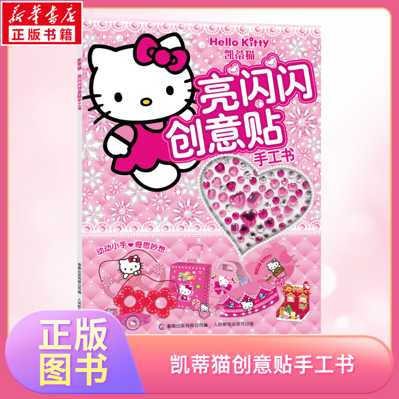 凯蒂猫亮闪闪创意贴手工书
