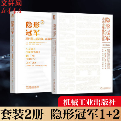 【新华文轩】隐形冠军1+2 (德)赫尔曼·西蒙(Hermann Simon),(德)杨一安 机械工业出版社 正版书籍 新华书店旗舰店文轩官网