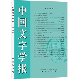 【新华文轩】中国文字学报 第14辑 正版书籍 新华书店旗舰店文轩官网 商务印书馆