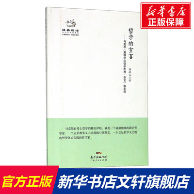 【新华文轩】哲学的宣言 马克思《黑格尔法哲学批判·导言》如是读 陈培永 广东人民出版社 正版书籍 新华书店旗舰店文轩官网