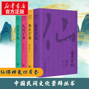 民间百神+佛界百佛+冥界百鬼+道界百仙 徐彻全4册 中国民间崇拜文化丛书 民俗文化民族文学中国的神鬼故事中国古代民间神话传说书