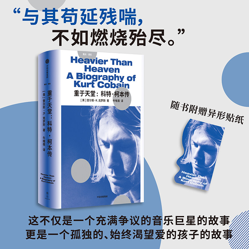【新华文轩】重于天堂：科特·柯本传 (美)查尔斯·R.克洛斯 正版书籍小说畅销书 新华书店旗舰店文轩官网 中信出版社