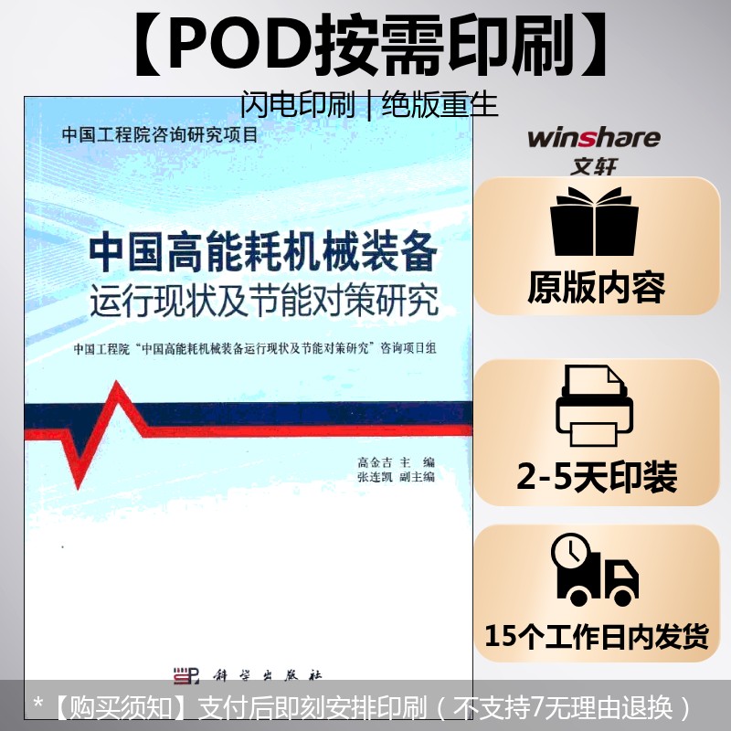 (按需印刷POD版)中国高能耗机械装备运行现状及节能对策研究 高金吉 编 正版书籍 新华书店旗舰店文轩官网 科学出版社