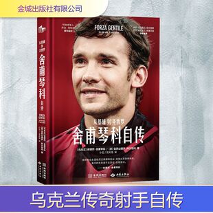 【新华文轩】舍甫琴科自传 从基辅到圣西罗 (乌克兰)安德烈·舍甫琴科,(意)亚历山德罗·阿尔恰托