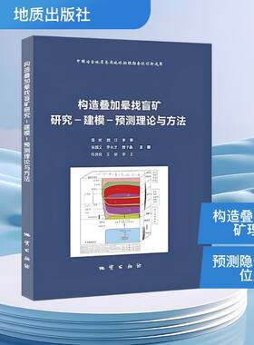 构造叠加晕找盲矿研究-建模-预测理论与方法 正版书籍 新华书店旗舰店文轩官网 地质出版社