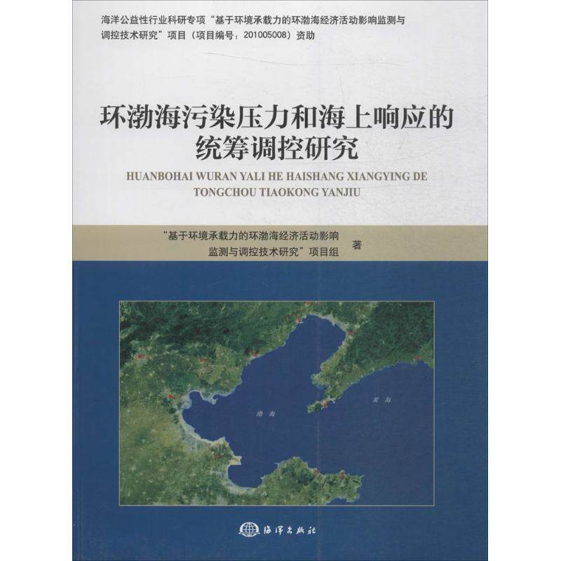 环渤海污染压力和海上响应的统筹调控研究 《基于环境承载力的环渤海经济活动影响监测与调控技术研究》项目组 著