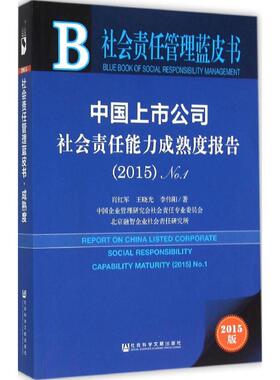 中国上市公司社会责任能力成熟度报告.2015.1 肖红军,王晓光,李伟阳 著 社会科学文献出版社 2015版