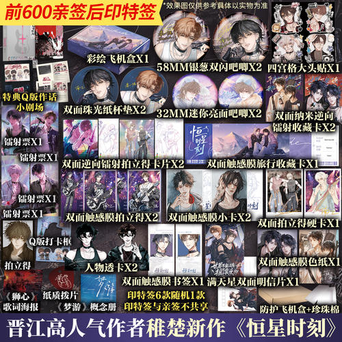 【前600亲签】恒星时刻1 晋江人气作者稚楚畅销新作【文轩定制周边】秦一隅×南乙 新增番外 正版实体书青春小说