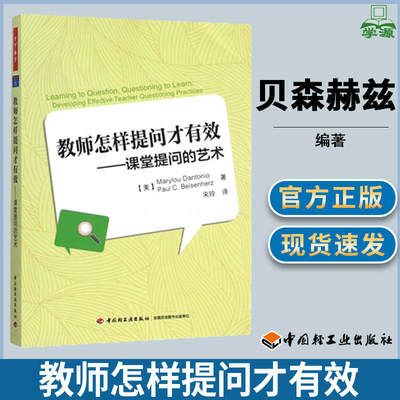 教师怎样提问才有效——课堂提问的艺术（万千教育） (美)贝森赫兹 正版书籍 新华书店旗舰店文轩官网 中国轻工业出版社