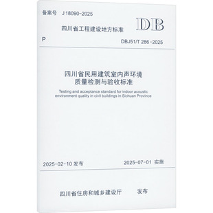 286 2025 正版 新华书店旗舰店文轩官网 四川省民用建筑室内声环境质量检测与验收标准 书籍 DBJ51