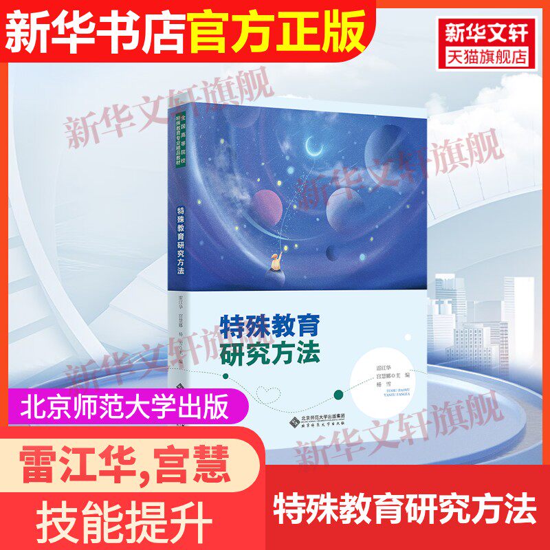 【官方正版】特殊教育研究方法北京师范大学出版社雷江华,宫慧娜,杨雪 编9787303271726教材练习题集辅导新华书店旗舰店文轩官网