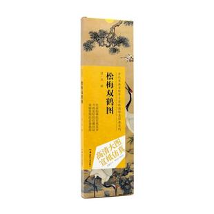 正版 社 沈铨 湖南美术出版 新华书店旗舰店文轩官网 书籍 赵倩 松梅双鹤图 清 新华文轩