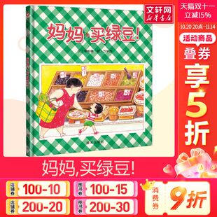 睡前亲子阅读 妈妈买绿豆儿童绘本信谊幼儿文学奖文轩老师推荐 父母与孩子 6岁小学生课外书 幼儿园小中大班绘本 幼儿园3