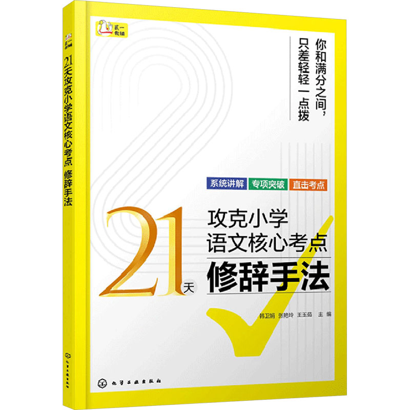 21天攻克小学语文核心考点阅读考点贺静三读法句式变换对联谚语格言警句文学常识传统文化扩句缩句仿写病句修改修辞手法语法参考书 - 实物图