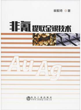 非氰提取金银技术 崔毅琦 正版书籍 新华书店旗舰店文轩官网 冶金工业出版社
