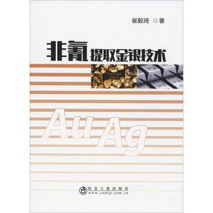 非氰提取金银技术 崔毅琦 正版书籍 新华书店旗舰店文轩官网 冶金工业出版社