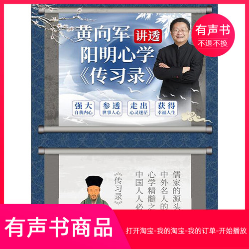 【有声书】黄向军讲透阳明心学《传习录》