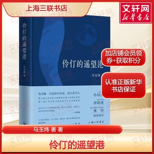遥望港 马玉炜 新华书店旗舰店文轩官网 樊登倾情推荐 上海三联书店 书籍小说畅销书 伶仃 正版 著