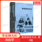 华东师范大学出版 教育研究方法 社 9787576016789 第三版 新华正版 第3版 刘良华 课程科学研究设计研究分析教材教育教师课程论