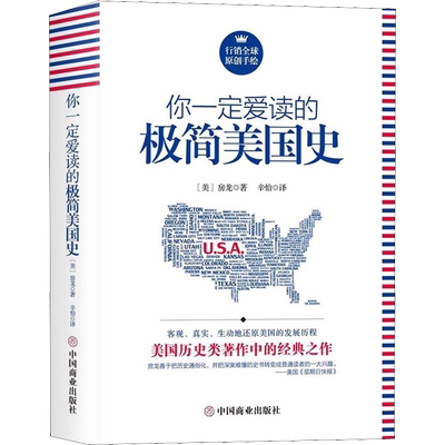 你一定爱读的极简美国史 (美)房龙(Hendrik Willem Van Loon) 中国商业出版社 正版书籍 新华书店旗舰店文轩官网