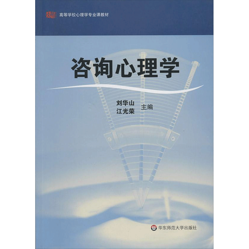 【新华正版】咨询心理学 刘华山/江光荣 华东师范大学出版社 应用心理学教育学教师心理辅导 自学考试自考专升本教材9787561770399
