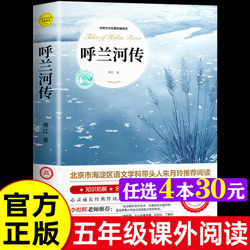 呼兰河传 萧红著正版原著完整版世界文学名著拓展阅读名师导读版必小学生三四五六年级课外书籍推荐阅读上下册儿童文学故事书正版