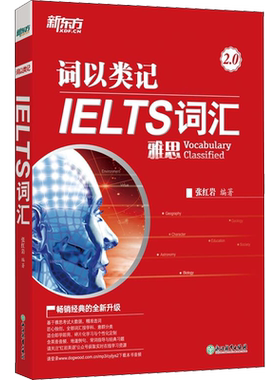 【正版】词以类记 IELTS词汇 2.0 张红岩红宝书新东方雅思单词资料书 可搭顾家北写作剑桥真题剑雅王陆王听力语料库刘洪波阅读口语