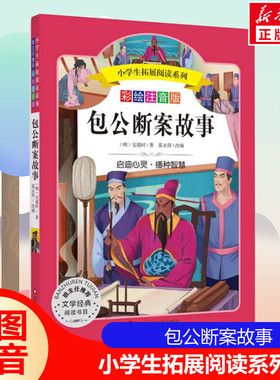 包公断案故事 小学生拓展阅读系列 彩绘注音版 6~8~12岁小学生课外阅读文学经典名著书籍一二三年级奇幻冒险儿童文学读物故事书
