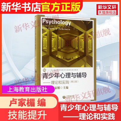 【官方正版】青少年心理与辅导——理论和实践(第3版)上海教育出版社卢家楣 编9787544473859教材练习题集辅导新华书店旗舰店文轩