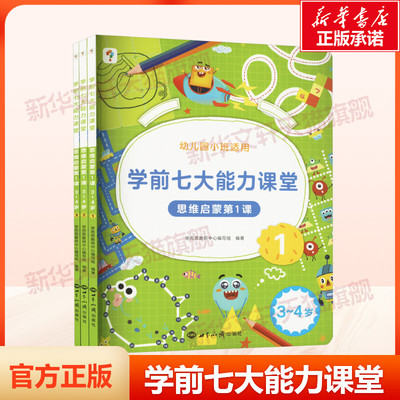 学前七大能力课堂思维启蒙第一课