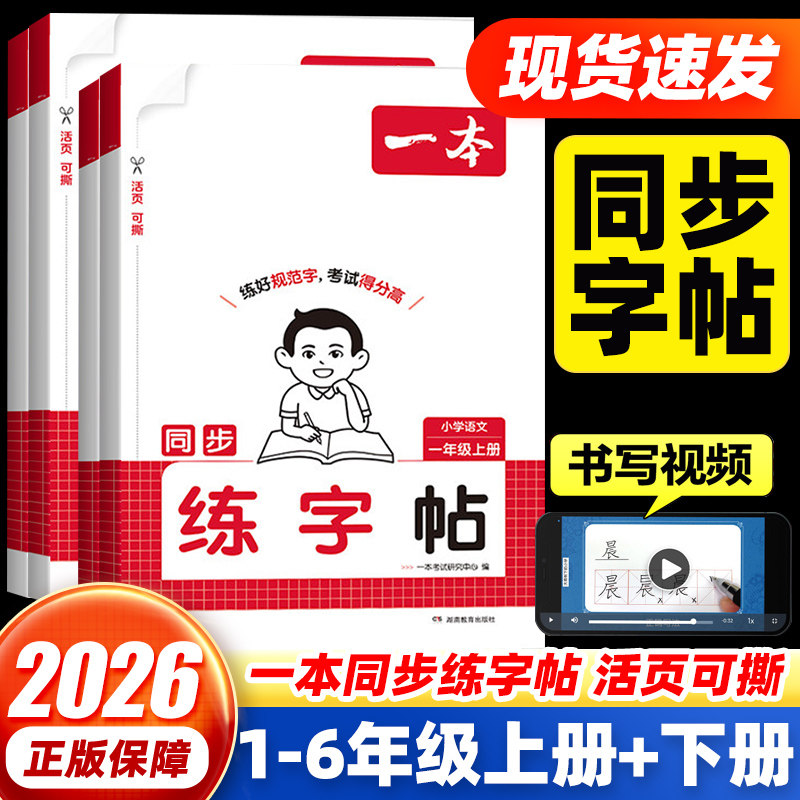 2026一本小学语文同步练字帖