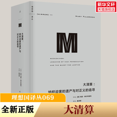【新华文轩】理想国译丛069：大清算：纳粹迫害的遗产与对正义的追寻 [英]玛丽·弗尔布鲁克 民主与建设出版社