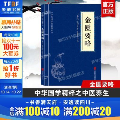 金匮要略 张仲景 中医名书中医书籍大全 医药大全诊断学中草药彩图大全书 中草药药方自学入门古籍中医医学入门书 新华正版书籍