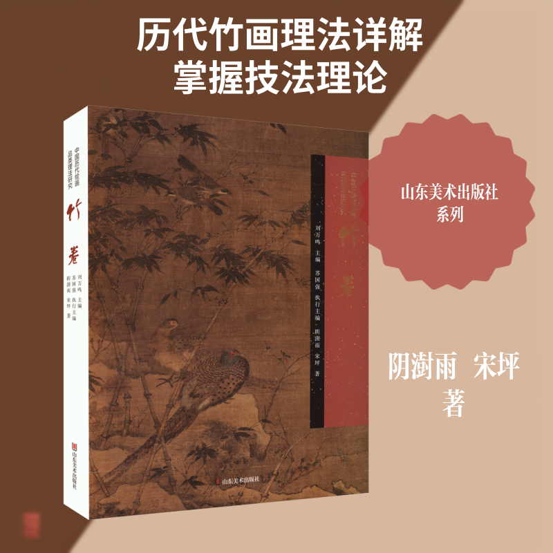 【新华文轩】中国历代绘画品类理法研究 竹卷 阴澍雨,宋坪 著 正版书籍 新华书店旗舰店文轩官网 山东美术出版社