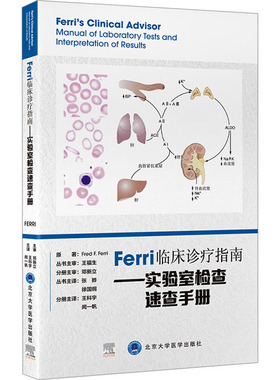Ferri临床诊疗指南——实验室检查速查手册 (美)弗雷德·费里 正版书籍 新华书店旗舰店文轩官网 北京大学医学出版社