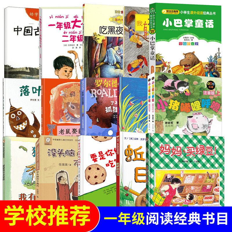 一年级课外阅读推荐书目猜猜我有多爱你妈妈买绿豆爷爷一定有办法落叶跳舞爱心树读图识中国没头脑和不高兴了不起的狐狸爸爸正版怎么看?
