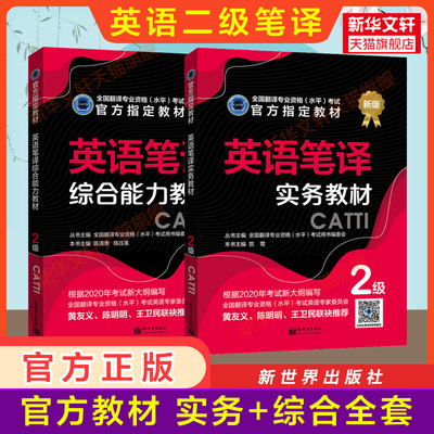 【官方教材】catti英语笔译二级实务+综合能力教材全套 新世界出版社 全国翻译资格考试二笔 新华书店 搭词汇韩刚武峰历年真题练习