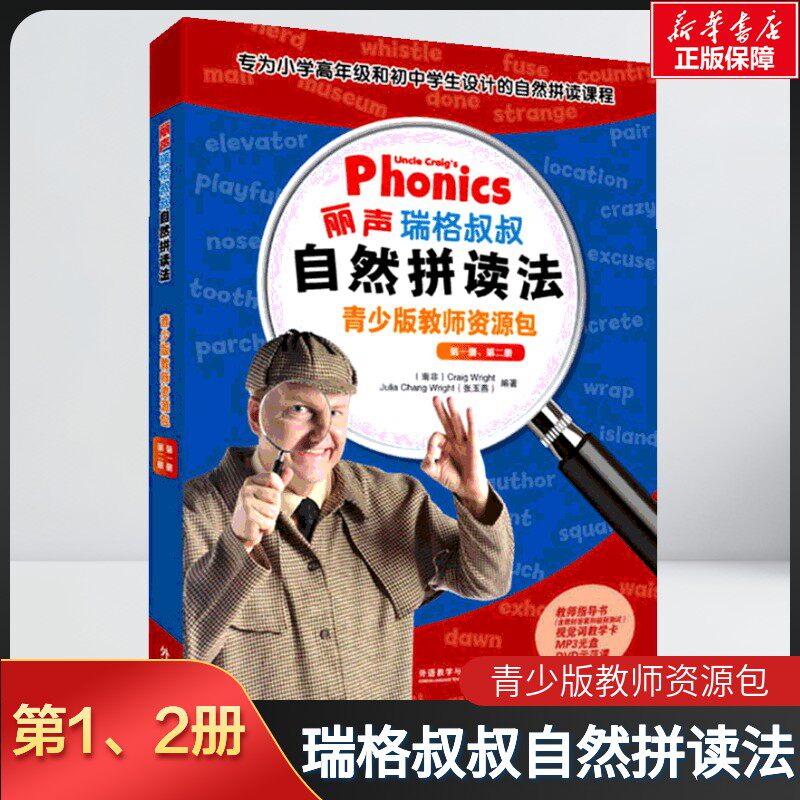【新华文轩】丽声瑞格叔叔自然拼读法青少版教师资源包(第1册、第2册)教师指导书 (南非)瑞格·赖特(Graig Wright),张玉燕