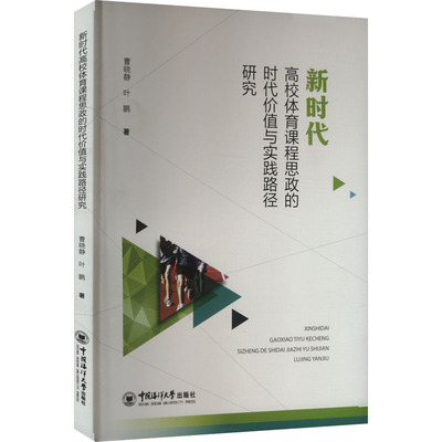 【新华文轩】新时代高校体育课程思政的时代价值与实践路径研究 曹晓静,叶鹏 正版书籍 新华书店旗舰店文轩官网
