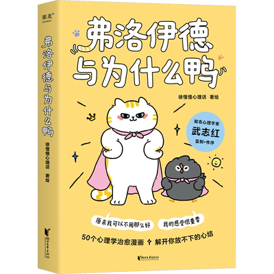 弗洛伊德与为什么鸭 徐慢慢心理话 暖心漫画绘本 知名心理学家武志红作序 50个心理学治愈漫画解开你放不下的心结 治愈心理学书籍