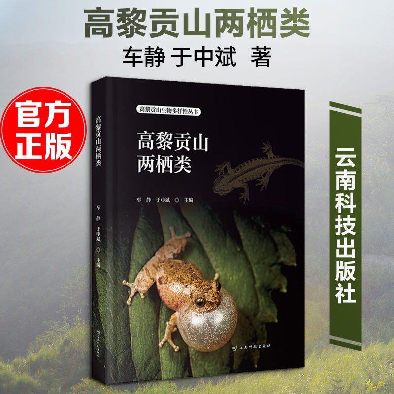 高黎贡山两栖类 正版书籍 新华书店旗舰店文轩官网 云南科技出版社